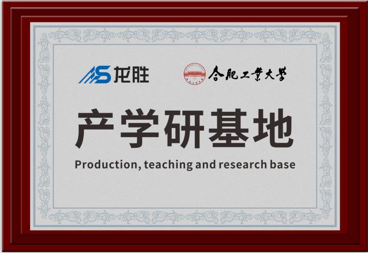 龍勝牽手合肥工業(yè)大學(xué)，提升科研成果轉(zhuǎn)化，校企聯(lián)合，合作共贏