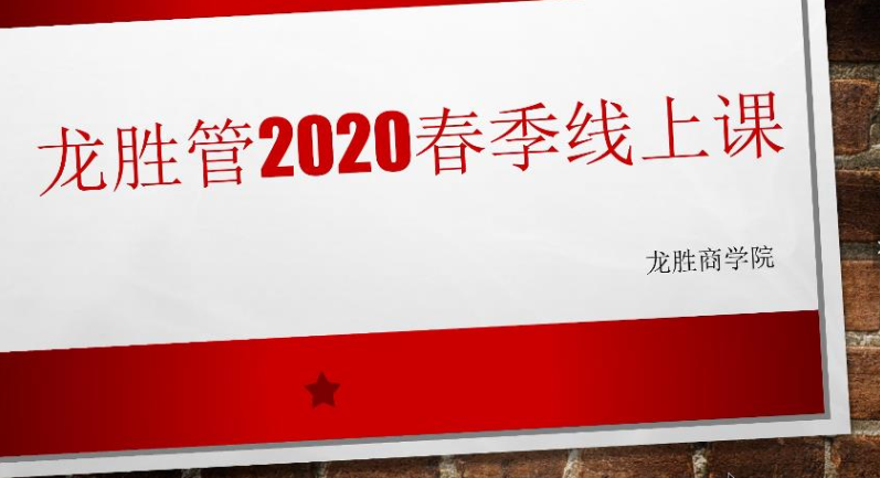 ?“疫”起，學(xué)習(xí)！ 龍勝管2020年春季線上課開課啦~