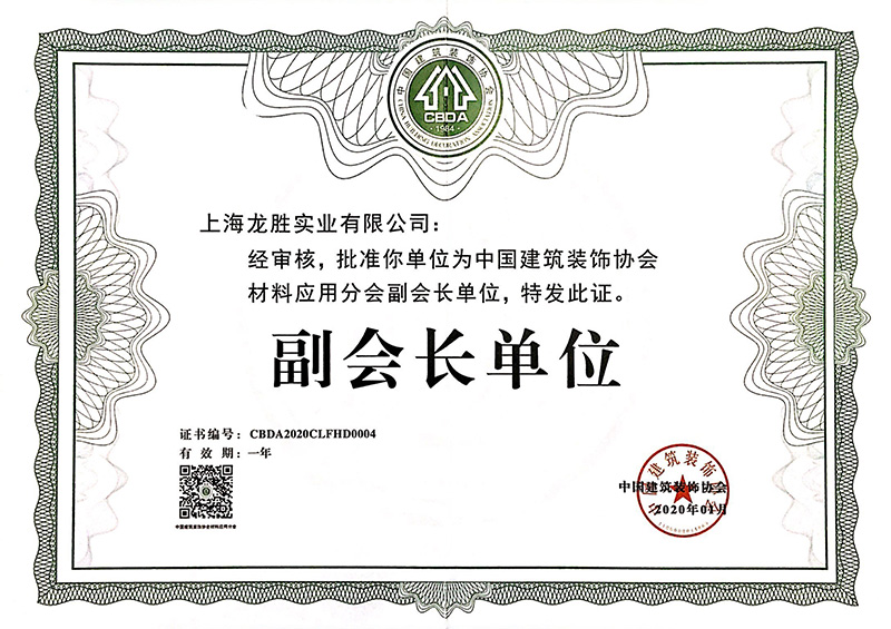 2020中國建筑裝飾協(xié)會(huì)材料應(yīng)用分會(huì)副會(huì)長(zhǎng)單位