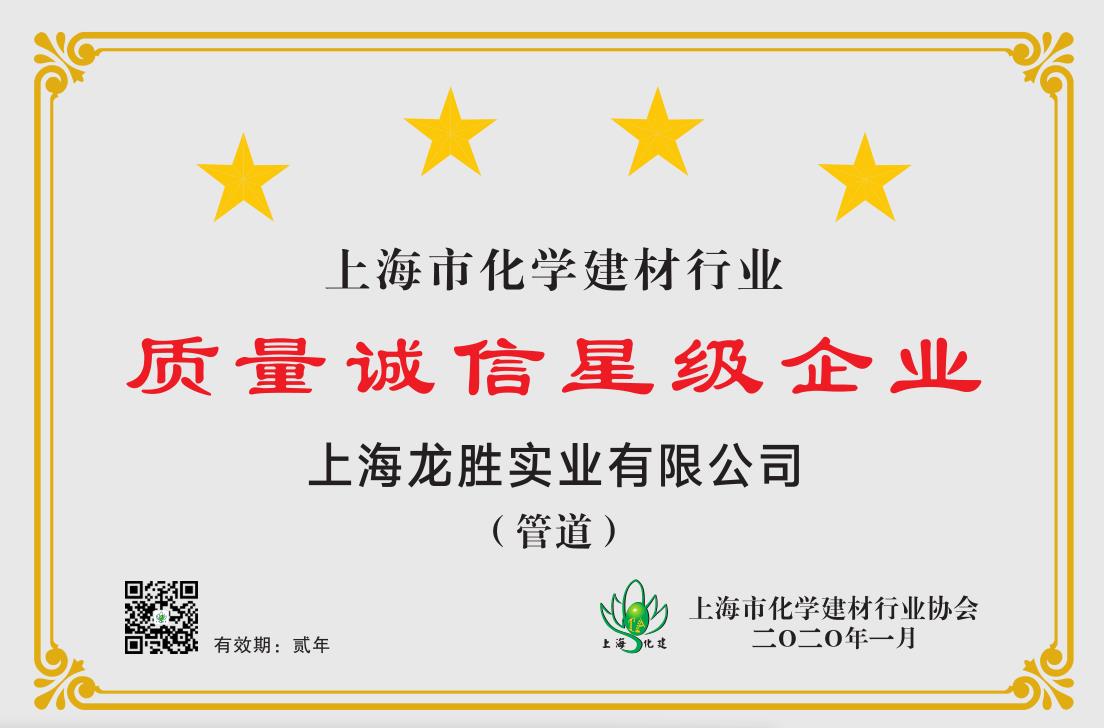 質(zhì)量誠(chéng)信是品牌持續(xù)發(fā)展的本源，2020年龍勝管榮獲“質(zhì)量誠(chéng)信四星級(jí)企業(yè)(管道)”的殊榮