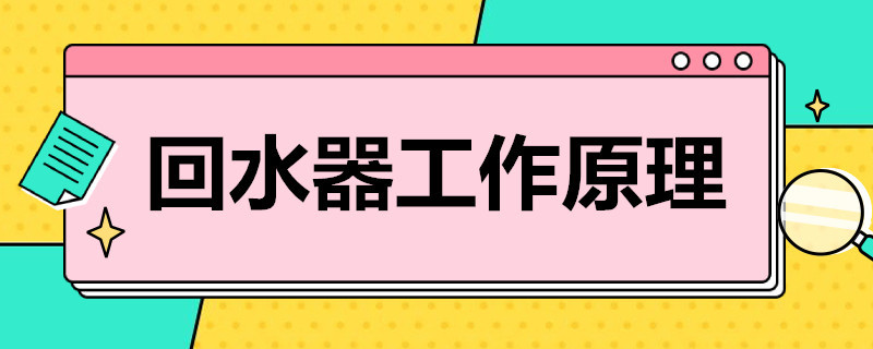 家用熱水回水器工作原理是什么？簡單歸納后就4點！